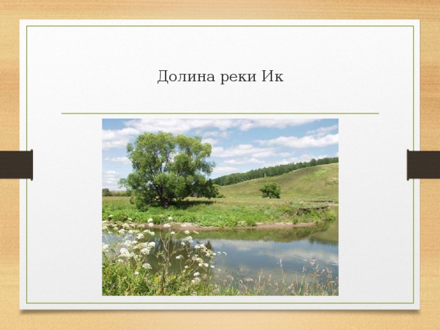 Долина реки Ик