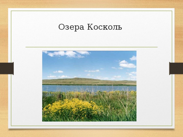 Озера Косколь