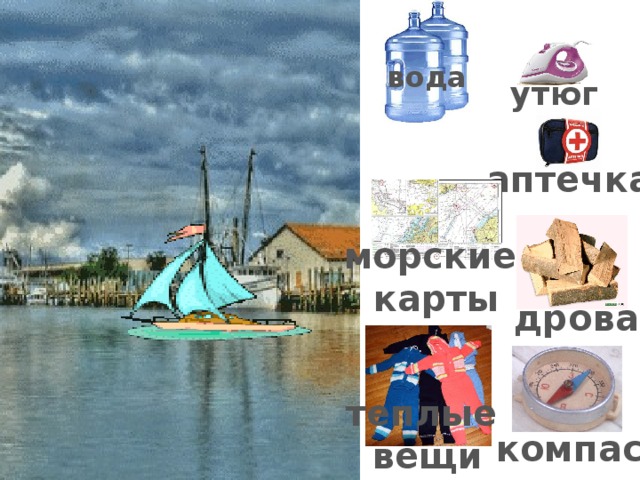 вода утюг аптечка морские карты дрова теплые вещи компас