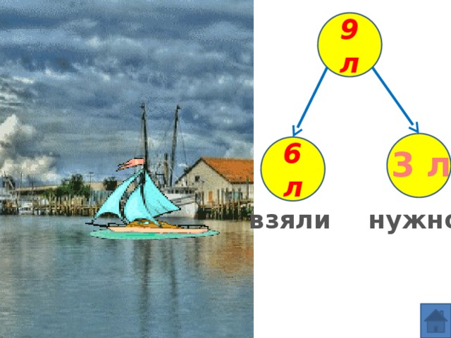 9 л  6 л  3 л взяли нужно