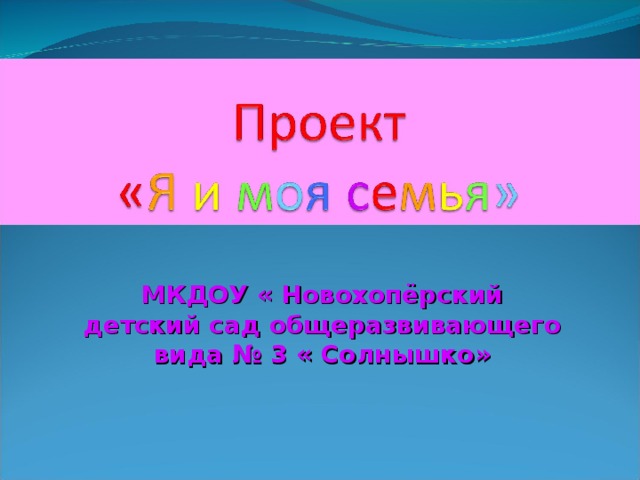 МКДОУ « Новохопёрский детский сад общеразвивающего вида № 3 « Солнышко»