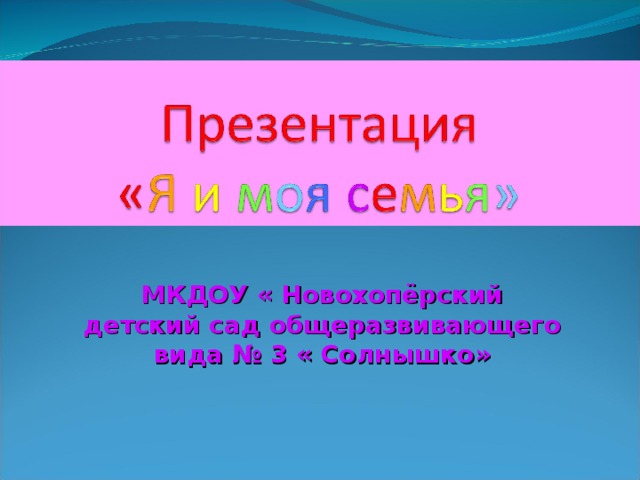 МКДОУ « Новохопёрский детский сад общеразвивающего вида № 3 « Солнышко»