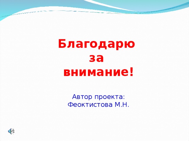 Благодарю  за  внимание!   Автор проекта:  Феоктистова М.Н.