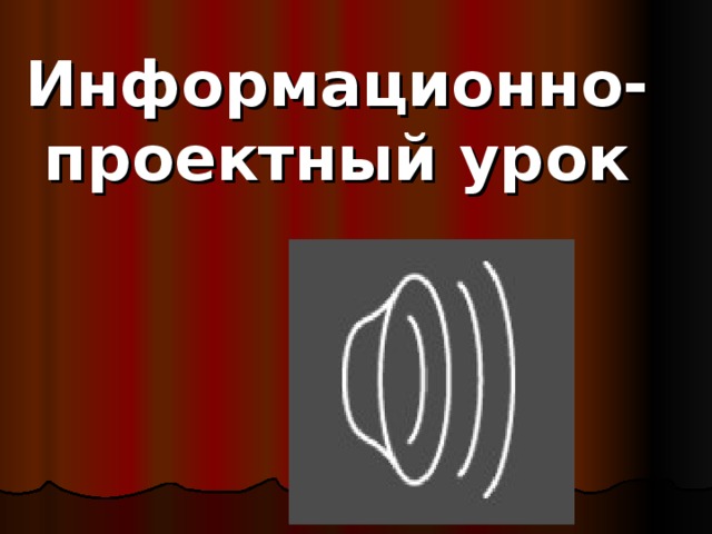 Информационно-проектный урок