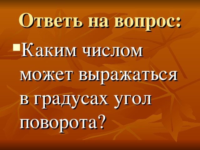 Ответь на вопрос: