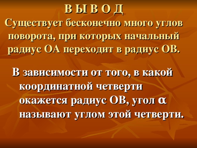 Существует бесконечно много углов поворота, при которых начальный радиус ОА переходит в радиус ОВ. В зависимости от того, в какой координатной четверти окажется радиус ОВ, угол α называют углом этой четверти.