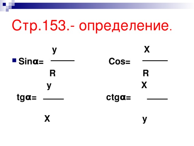 Стр.153.- определение .  y X Sin α = Cos=  R R  y X  tg α = ctg α =  X y