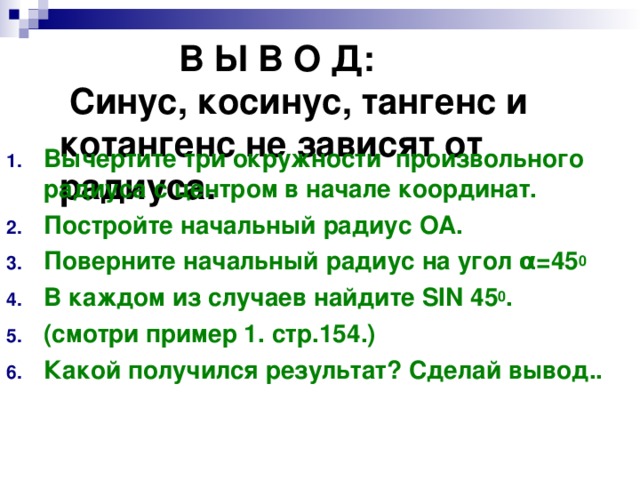 В Ы В О Д:  Синус, косинус, тангенс и котангенс не зависят от радиуса.