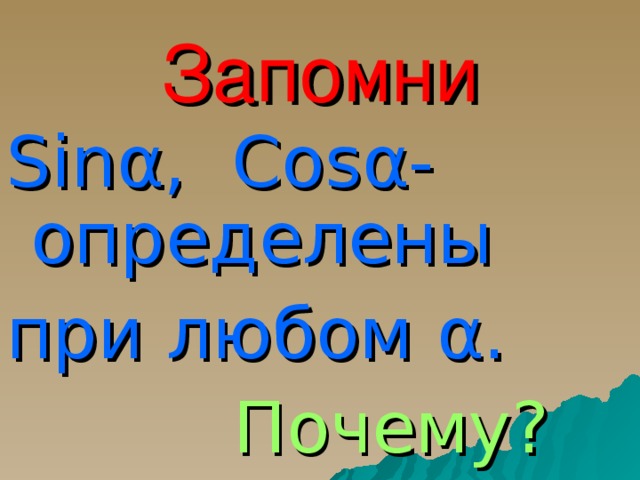 Запомни Sin α , Cos α - определены при любом α .  Почему?