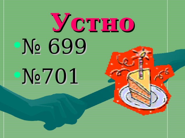 Устно