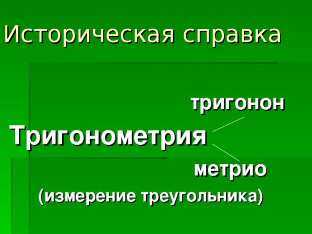 Историческая справка  тригонон Тригонометрия   метрио  (измерение треугольника)