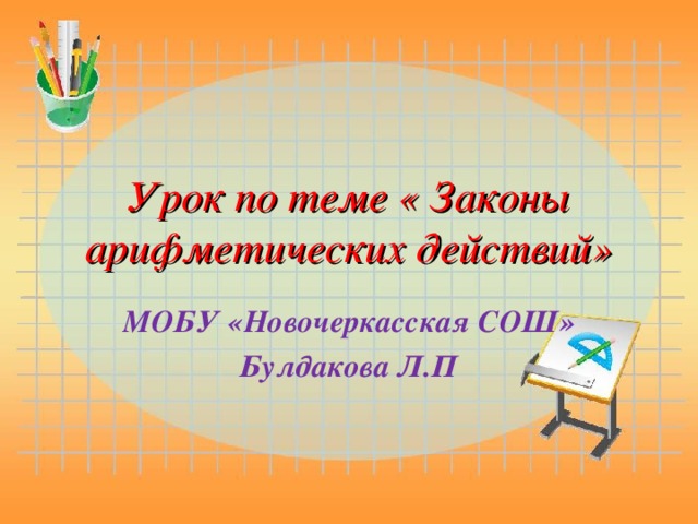 Урок по теме « Законы арифметических действий» МОБУ «Новочеркасская СОШ» Булдакова Л.П