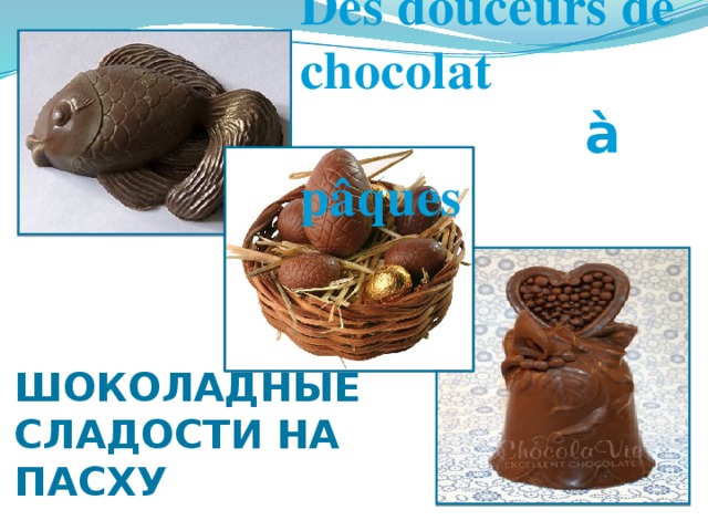 Des douceurs de chocolat  à pâques Шоколадные сладости на пасху