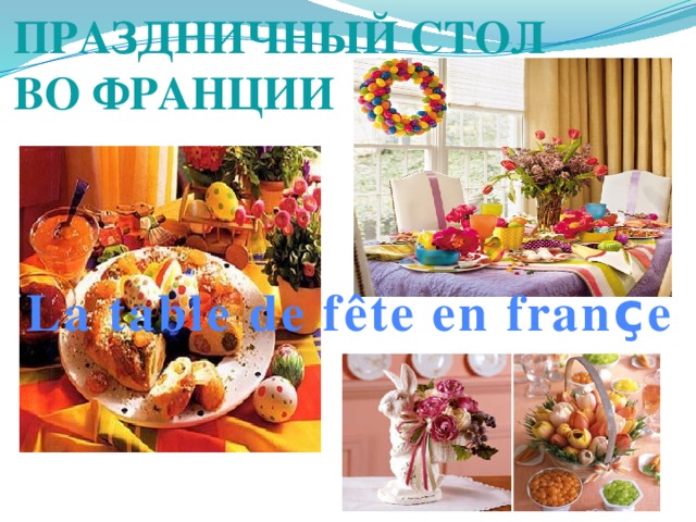 Праздничный стол  во франции La table de fête en fran ç e