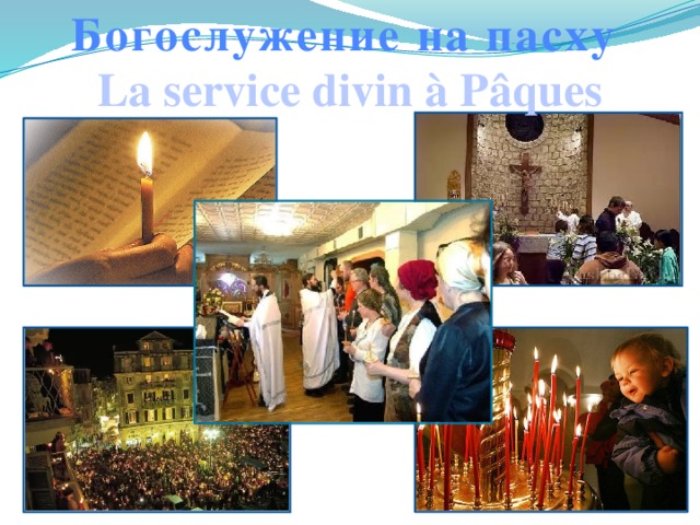 Богослужение на пасху La service divin à Pâques