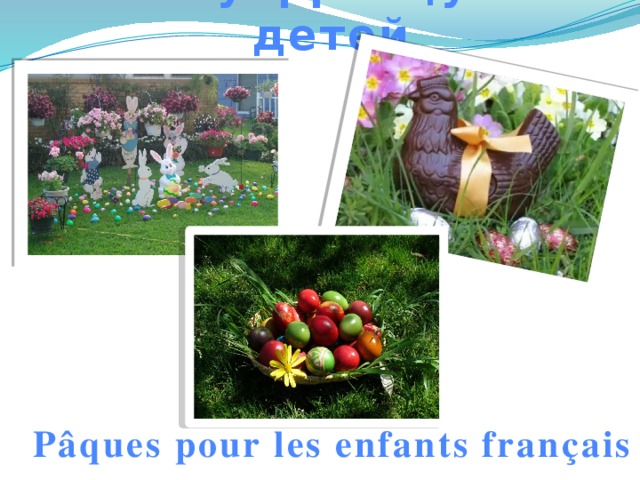 Пасха у французских детей Pâques pour les enfants français