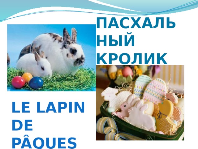 Пасхальный кролик Le lapin de Pâques