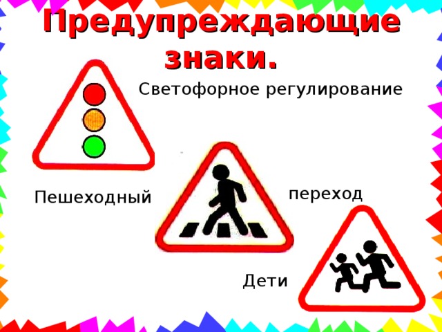 Предупреждающие знаки. Светофорное регулирование переход Пешеходный Дети