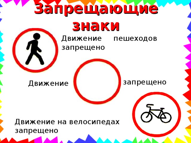 Запрещающие знаки Движение пешеходов запрещено запрещено Движение Движение на велосипедах запрещено