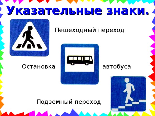 Указательные знаки. Пешеходный переход Остановка автобуса Подземный переход