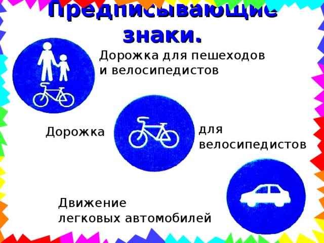 Предписывающие знаки. Дорожка для пешеходов и велосипедистов для велосипедистов Дорожка Движение легковых автомобилей