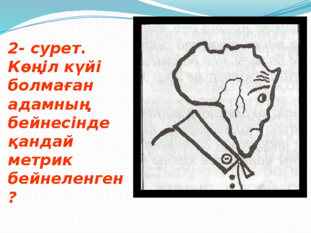 2- сурет. Көңіл күйі болмаған адамның бейнесінде қандай метрик бейнеленген?