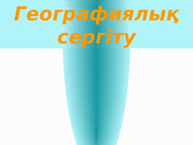 Географиялық сергіту