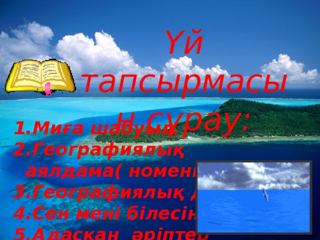 Үй тапсырмасын сұрау: