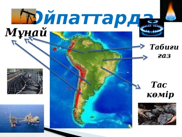 Ойпаттарда Мұнай  Табиғи газ Тас  көмір