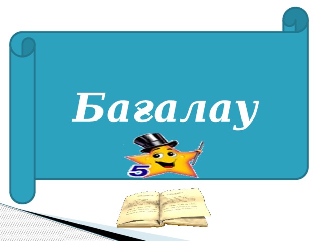 Бағалау