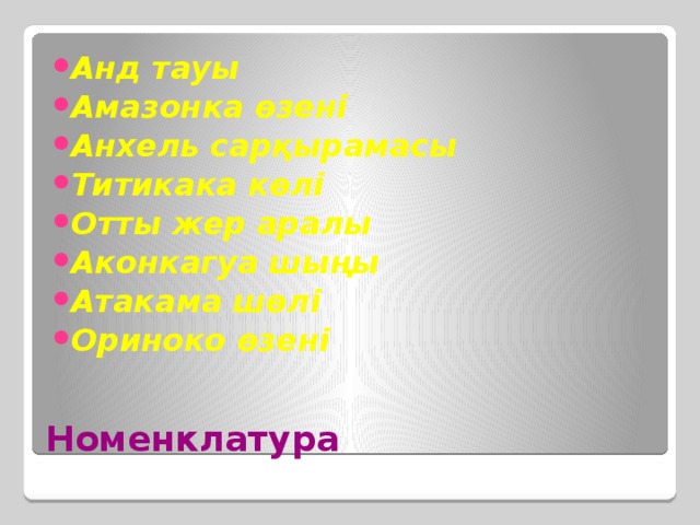 Анд тауы Амазонка өзені Анхель сарқырамасы Титикака көлі Отты жер аралы Аконкагуа шыңы Атакама шөлі Ориноко өзені