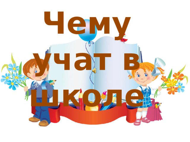 Чему учат в школе