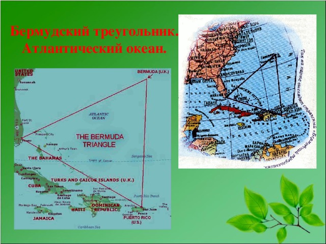 Бермудский треугольник. Атлантический океан.