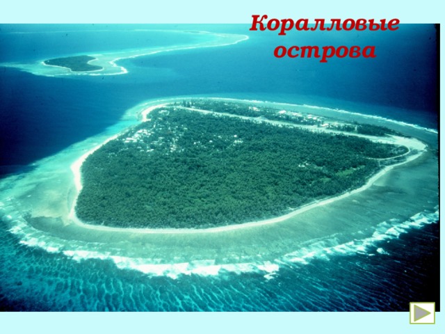 Коралловые острова