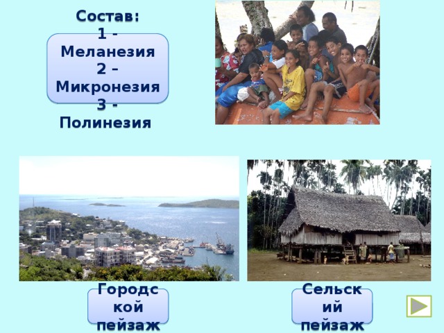 Состав: 1 - Меланезия 2 – Микронезия 3 - Полинезия Городской пейзаж Сельский пейзаж