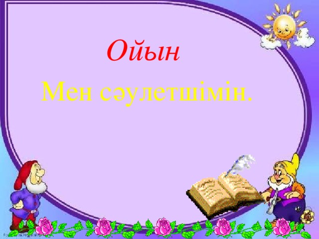 Ойын  Мен сәулетшімін.