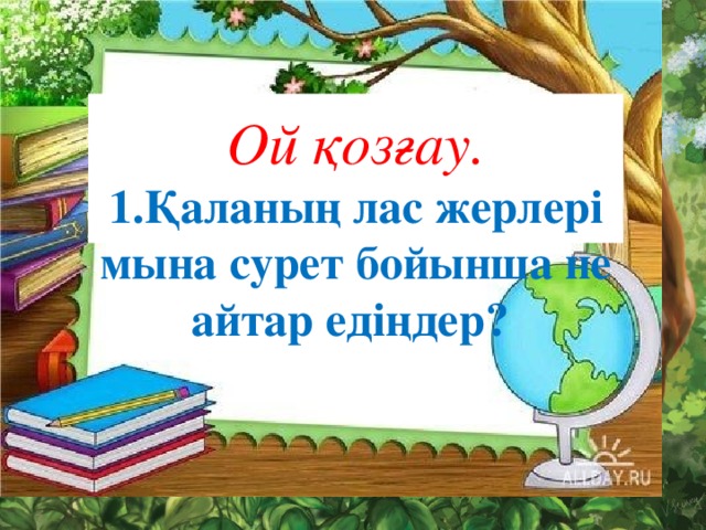 Ой қозғау.  1.Қаланың лас жерлері мына сурет бойынша не айтар едіңдер?