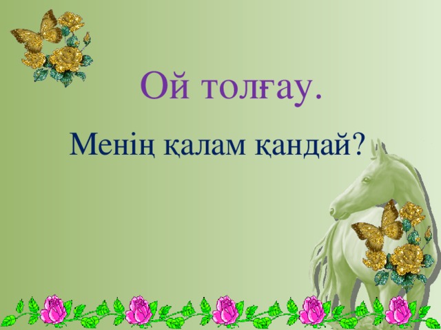 Ой толғау.  Менің қалам қандай?