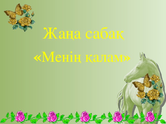 Жаңа сабақ  « Менің қалам »