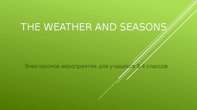 The weather and seasons Внеклассное мероприятие для учащихся 3-4 классов