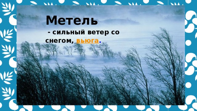 Метель текст