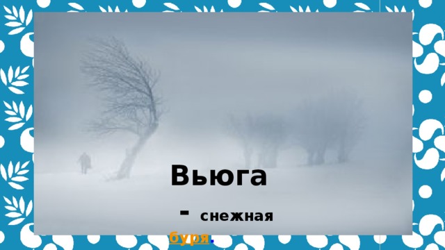 Вьюга   - снежная  буря .  