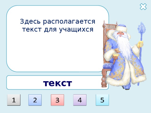 Здесь располагается текст для учащихся текст