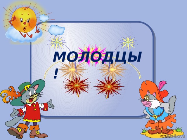 Молодцы!