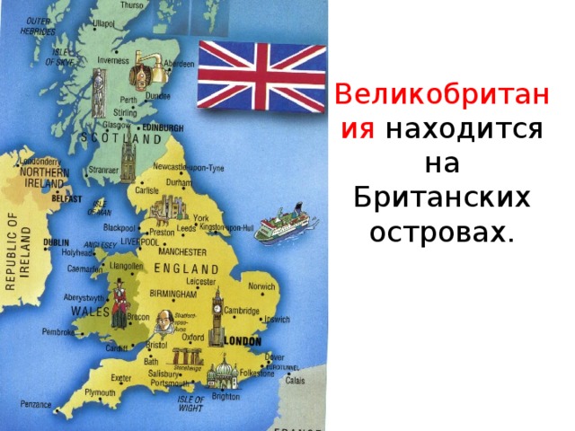 Великобритания находится на Британских островах.