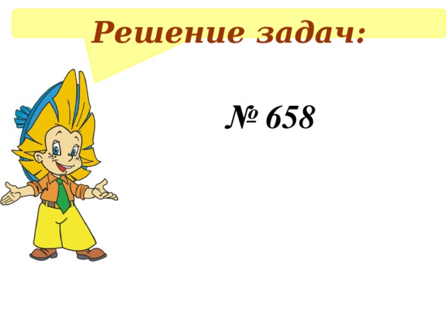 Решение задач:  № 658