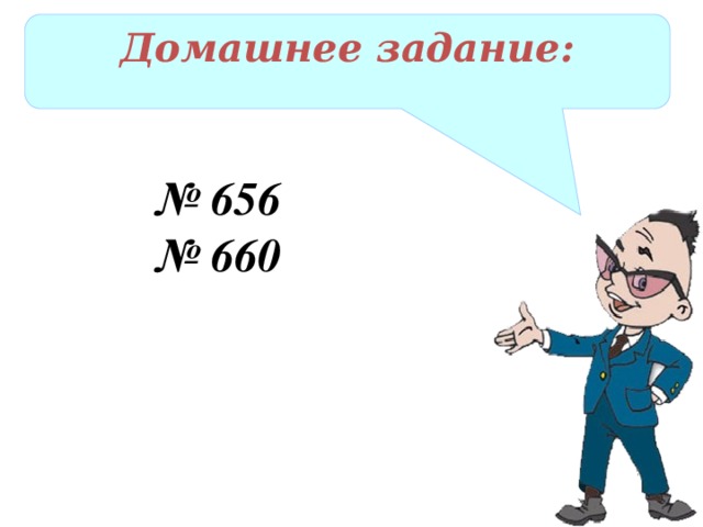 Домашнее задание: № 656 № 660