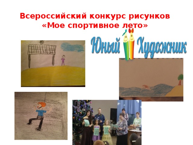 Всероссийский конкурс рисунков «Мое спортивное лето»