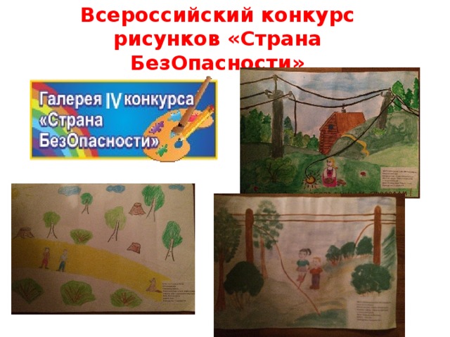 Всероссийский конкурс рисунков «Страна БезОпасности»