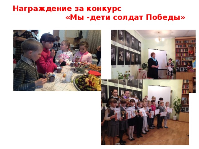 Награждение за конкурс «Мы -дети солдат Победы»